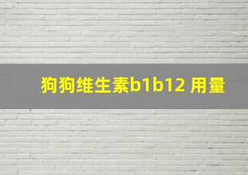 狗狗维生素b1b12 用量